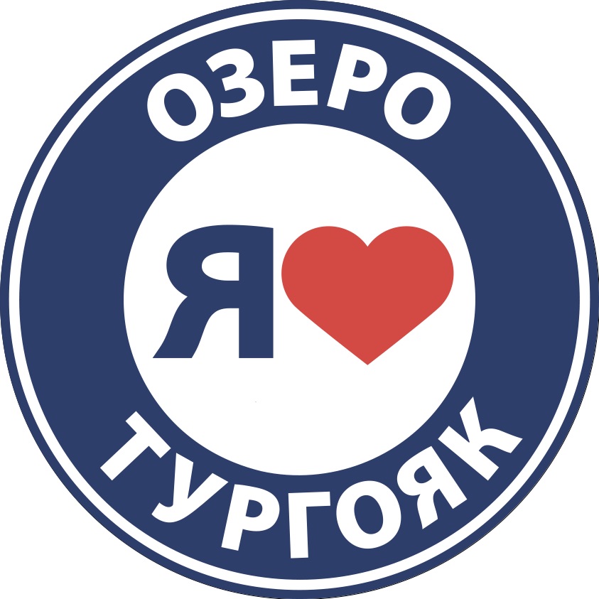 Я люблю Тургояк